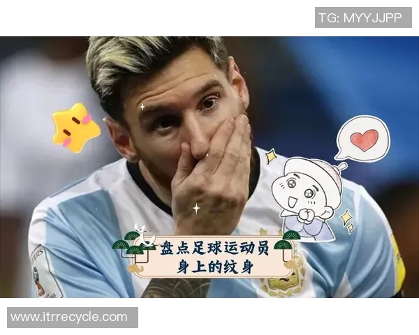 足球明星身上的纹身故事揭示他们的个性与信仰背后的深意